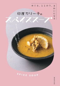 印度カリー子のスパイススープ めぐる、ととのう、きれいになる【電子書籍】[ 印度カリー子 ]