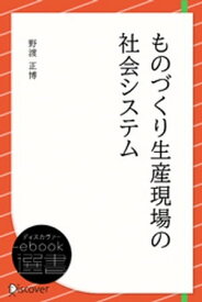 ものづくり生産現場の社会システム【電子書籍】[ 野渡正博 ]