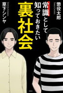 常識として知っておきたい裏社会