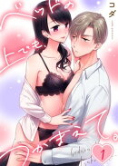 ベッドの上でも、つかまえて。(1)