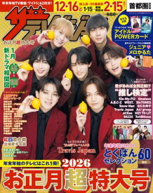 ザテレビジョンお正月超特大号　首都圏関東版2026【電子書籍】[ ザテレビジョン編集部 ]