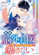鉄壁脳外科医は疑惑の偽装妻を暴きたい〜かりそめ夫婦だったのに溺愛が満ちて〜【SS付き】 【電子書籍】[…
