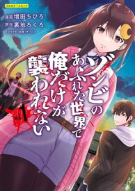 ゾンビのあふれた世界で俺だけが襲われない 1【電子書籍】[ 増田ちひろ ]