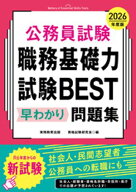 公務員試験　職務基礎力試験BEST　早わかり問題集　2026年度版 【電子書籍】