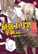 国に最強のバリアを張ったら平和になりすぎて追放されました。　〜俺の魔法がヤバすぎて、美女と魔族に囲まれてるん…