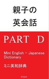 親子の英会話 English for Parents and Children ミニ英和辞典: Part D, Mini English - Japanese Dictionary【電子書籍】[ jlDigital ]