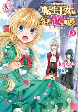 転生王女は今日も旗を叩き折る 3 