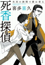 死香探偵　生死の狭間で愛は香る【電子書籍】[ 喜多喜久 ]