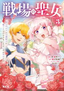 戦場の聖女 〜妹の代わりに公爵騎士に嫁ぐことになりましたが、今は幸せです〜(3)