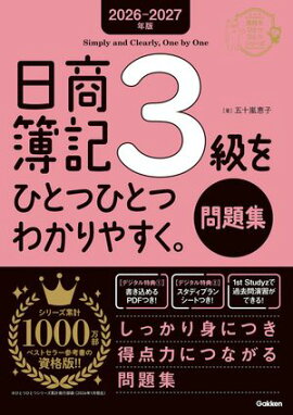 2026-2027年版 日商簿記3級をひとつひとつわかりやすく。(問題集) 