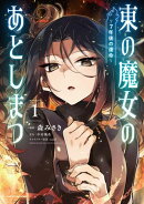 東の魔女のあとしまつ　〜７年後の運命〜１【電子書店共通特典イラスト付】