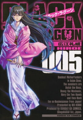 ブラック・ラグーン（５） 