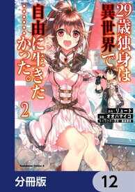 29歳独身は異世界で自由に生きた……かった。【分冊版】　12【電子書籍】[ リュート ]