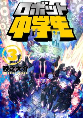 ロボット中学生3 