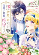 義姉の代わりに、余命一年と言われる侯爵子息様と婚約することになりました　分冊版（９）