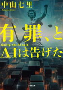 有罪、とＡＩは告げた