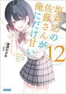 塩対応の佐藤さんが俺にだけ甘い 12【電子書籍】[ 猿渡かざみ ]