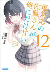 塩対応の佐藤さんが俺にだけ甘い 12【電子書籍】[ 猿渡かざみ ]