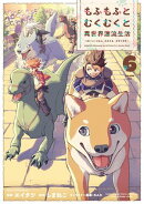 もふもふとむくむくと異世界漂流生活　〜おいしいごはん、かみさま、かぞく付き〜　6 【電子書店共通特典イラスト付】