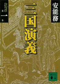 三国演義　第一巻【電子書籍】[ 安能務 ]