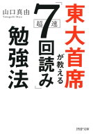東大首席が教える超速「7回読み」勉強法【電子書籍】[ 山口真由 ]
