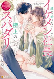 道で拾ったイケメン社長が極上のスパダリになりました【電子書籍】[ 有允ひろみ ]