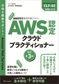 AWS認定資格試験テキスト　AWS認定 クラウドプラクティショナー　改訂第3版【電子書籍】[ 山下 光洋 ]