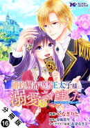 婚約解消を提案したら王太子様に溺愛されました 〜お手をどうぞ、僕の君〜（コミック） 分冊版 ： 16
