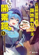 元最強冒険者の路地裏カフェのんびり開業録1 マスター、こんなんじゃお店つぶれちゃいますよ〜!