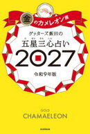 ゲッターズ飯田の五星三心占い2027　金のカメレオン座