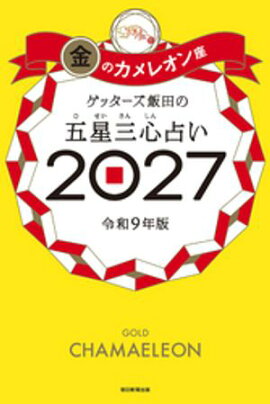 ゲッターズ飯田の五星三心占い2027　金のカメレオン座 