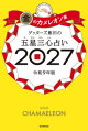 ゲッターズ飯田の五星三心占い2027　金のカメレオン座