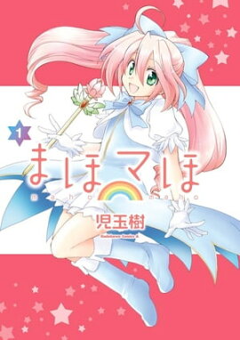 楽天kobo電子書籍ストア 夢渡りプルチネッラ １ 大岩 ケンジ