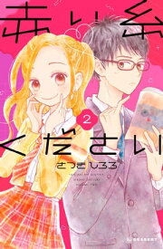 赤い糸ください（2） 【電子書籍】[ さつきしろろ ]