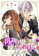 呪われ侯爵様の訳ありメイド 第7話【単話版】