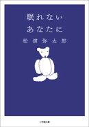 眠れないあなたに