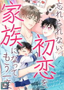 忘れられない初恋を、家族になってもう一度【全年齢版】(27)
