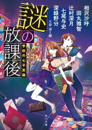 謎の放課後 学校の七不思議