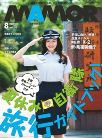 MAMOR 2016年8月号 2016年8月号【電子書籍】