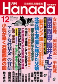 月刊Hanada2016年12月号【電子書籍】