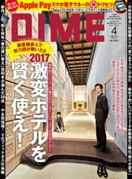 DIME (ダイム) 2017年 4月号 