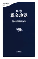 ルポ　税金地獄