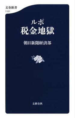 ルポ　税金地獄