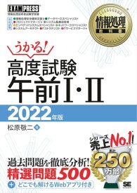 情報処理教科書 高度試験午前1・2 2022年版【電子書籍】[ 松原敬二 ]