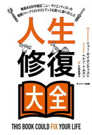 人生修復大全【電子書籍】[ ニュー・サイエンティスト ]
