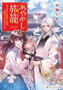 あやかし旅籠　ちょっぴり不思議なお宿の広報担当になりました