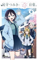 尾守つみきと奇日常。（９）