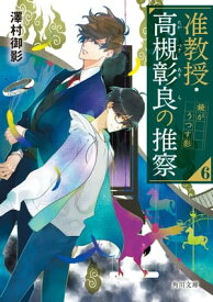 准教授・高槻彰良の推察6　鏡がうつす影【電子書籍】[ 澤村　御影 ]