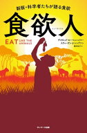 食欲人【電子書籍】[ デイヴィッド・ローベンハイマー ]