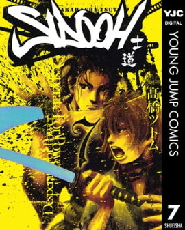 SIDOOHー士道ー 7 